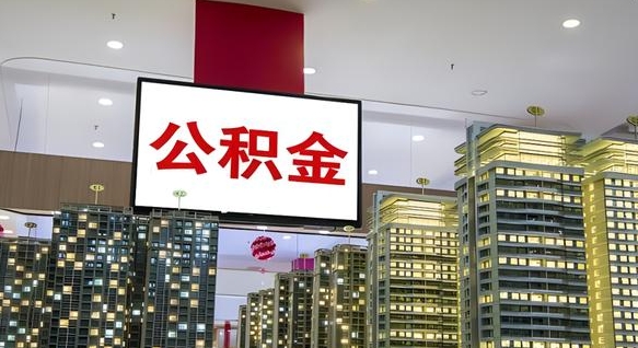 福建小额公积金提取（小额公积金提取中介）